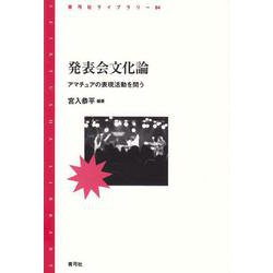 発表会文化論―アマチュアの表現活動を問う(青弓社ライブラリー〈84〉) [全集叢書]