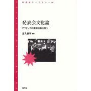 発表会文化論―アマチュアの表現活動を問う(青弓社ライブラリー〈84〉) [全集叢書]