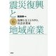 震災復興と地域産業〈6〉復興を支えるNPO、社会企業家 [単行本]