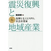 震災復興と地域産業〈6〉復興を支えるNPO、社会企業家 [単行本]