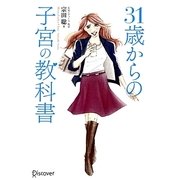 31歳からの子宮の教科書 [単行本]