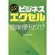 どこでも使える!ビジネスエクセル簡単便利ワザ(宝島SUGOI文庫) [文庫]