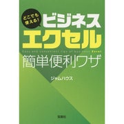 どこでも使える!ビジネスエクセル簡単便利ワザ(宝島SUGOI文庫) [文庫]