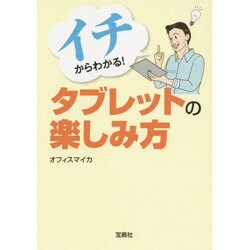 イチからわかる!タブレットの楽しみ方(宝島SUGOI文庫) [文庫]