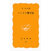 マンボウ雑学記（岩波新書 黄版 167） [新書]