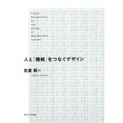 人と「機械」をつなぐデザイン [単行本]