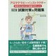 アロマテラピーインストラクター試験対策&問題集―制度改正後の出口調査分析による 改訂版 [単行本]