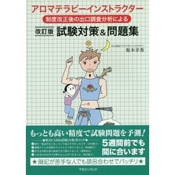 ヨドバシ Com アロマテラピーインストラクター試験対策 問題集 制度改正後の出口調査分析による 改訂版 単行本 通販 全品無料配達