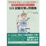 アロマテラピーインストラクター試験対策&問題集―制度改正後の出口調査分析による 改訂版 [単行本]