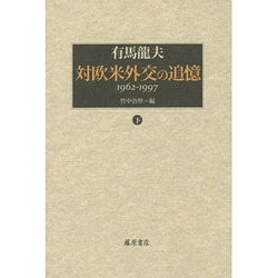 対欧米外交の追憶 下－1962-1997 [単行本]