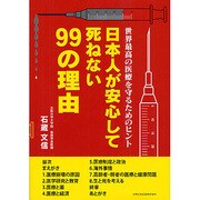 日本人が安心して死ねない99の理由―世界最高の医療を守るためのヒント [単行本]