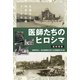 医師たちのヒロシマ 復刻増補－原爆災害調査の記録そして今 [単行本]