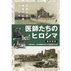 医師たちのヒロシマ 復刻増補－原爆災害調査の記録そして今 [単行本]