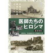 医師たちのヒロシマ 復刻増補－原爆災害調査の記録そして今 [単行本]