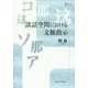 談話空間における文脈指示(プリミエ・コレクション〈55〉) [全集叢書]