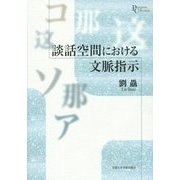 談話空間における文脈指示(プリミエ・コレクション〈55〉) [全集叢書]