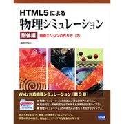HTML5による物理シミュレーション 剛体編 2－物理エンジンの作り方 [単行本]