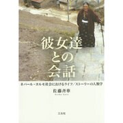 彼女達との会話―ネパール・ヨルモ社会におけるライフ/ストーリーの人類学 [単行本]