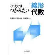 これだけはつかみたい線形代数 [単行本]