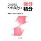 これだけはつかみたい微分積分 [単行本]