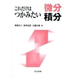 これだけはつかみたい微分積分 [単行本]