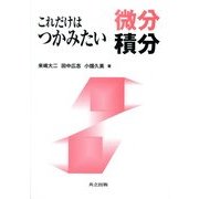 これだけはつかみたい微分積分 [単行本]