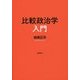 比較政治学入門 [単行本]