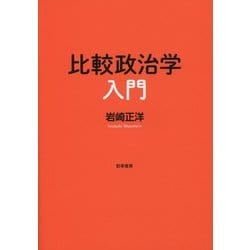 比較政治学入門 [単行本]