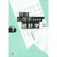 発達心理学のための統計学―縦断データの分析(心理学のための統計学〈7〉) [全集叢書]