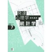 発達心理学のための統計学―縦断データの分析(心理学のための統計学〈7〉) [全集叢書]