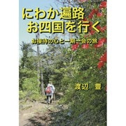 にわか遍路お四国を行く―お接待の心と一期一会の旅 [単行本]