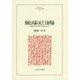 熟慮と討議の民主主義理論―直接民主制は代議制を乗り越えられるか(MINERVA人文・社会科学叢書) [全集叢書]