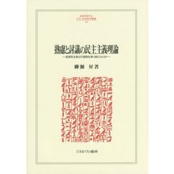 熟慮と討議の民主主義理論―直接民主制は代議制を乗り越えられるか(MINERVA人文・社会科学叢書) [全集叢書]