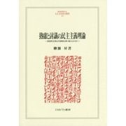 熟慮と討議の民主主義理論―直接民主制は代議制を乗り越えられるか(MINERVA人文・社会科学叢書) [全集叢書]