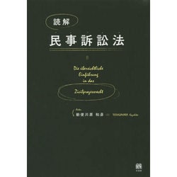 ヨドバシ.com - 読解 民事訴訟法 [単行本] 通販【全品無料配達】