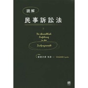 読解 民事訴訟法 [単行本]