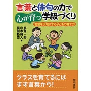 言葉と俳句の力で心が育つ学級づくり [単行本]