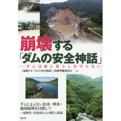 崩壊する「ダムの安全神話」―ダムは命と暮らしを守らない [単行本]
