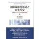 自衛隊海外派遣と日本外交―冷戦後における人的貢献の模索 [単行本]