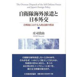自衛隊海外派遣と日本外交―冷戦後における人的貢献の模索 [単行本]