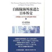 自衛隊海外派遣と日本外交―冷戦後における人的貢献の模索 [単行本]