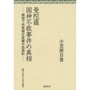 曼陀羅国神不敬事件の真相―戦時下宗教弾圧受難の血涙記 翻刻版 [単行本]
