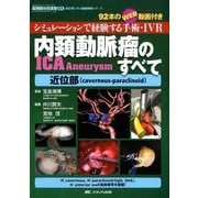 内頚動脈瘤（ICA Aneurysm）のすべて－近位部（cavernous-paraclinoid）－シミュレーションで経験する手術・IVR／92本のWEB動画付き(脳神経外科速報EX 部位別に学ぶ脳動脈瘤シリーズ) [単行本]