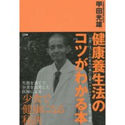 健康養生法のコツがわかる本 第二版 [単行本]