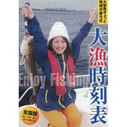 大型魚ぎょっと時間月齢方式 大漁時刻表 全国版―2015年1月～2016年1月 [ムックその他]