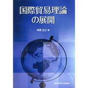 国際貿易理論の展開 [単行本]
