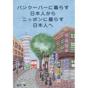 バンクーバーに暮らす日本人からニッポンに暮らす日本人へ [単行本]