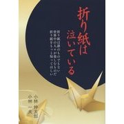 折り紙は泣いている [単行本]