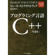 プログラミング言語C++ 第4版 [単行本]