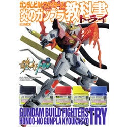 ガンダムビルドファイターズ炎のガンプラ教科書トライ（ホビージャパンMOOK 635） [ムックその他]